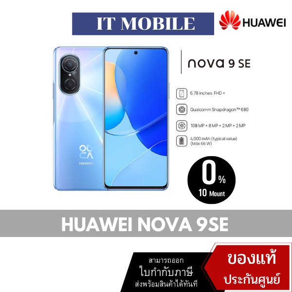 สมาร์ทโฟน HUAWEI nova 9 SE มือถือ |8 GB RAM + 128 GB ROM กล้อง 108MP