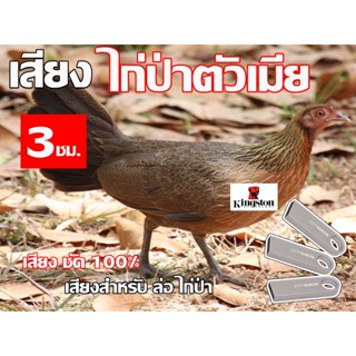 เสียง ล่อไก่ป่า หมานๆ นาน 3 ชั่วโมง USB แฟลชไดร์ฟ สำหรับ ใช้ล่อไก่ป่า หมานๆๆ