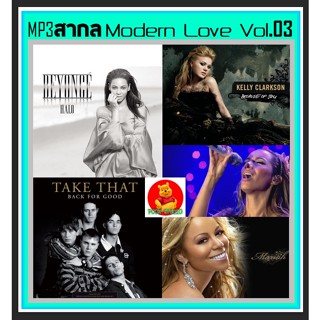 [USB/CD]MP3 สากลรวมฮิต Modern Love Vol.03 #เพลงสากล #เพลงยุค90 ☆แผ่นซีดีMP3