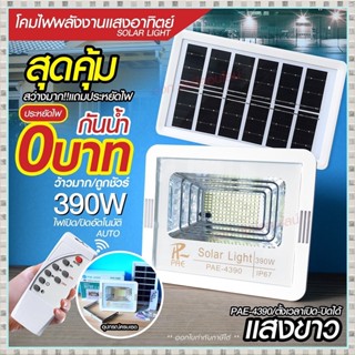 โคมไฟโซล่าเซลล์ ไฟโซล่าเซลล์  PAE4390 Solar Light 390W 320W 2800W 240W สปอร์ตไลท์ ไฟLED ไฟเซ็นเซอร์ โคมไฟถนน โซล่าเซลล์