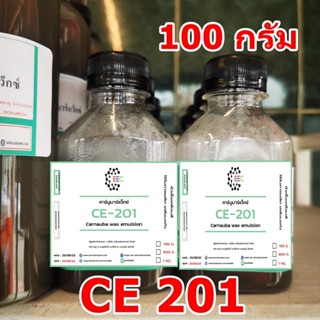 5009/201-100 G. CE-201Carnauba Wax emulsion คาร์นูบาร์แว็กซ์ หัวเชื้อเคลือบสี (ใช้ในการผลิต เคลือบแก้ว) 100 กรัม