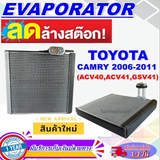 โปรโมชั่น ลดแรง!! EVAPORATOR Toyota Camry 2006-2011 คอล์ยเย็น โตโยต้า คัมรี่ การันตีคุณภาพราคาดีสุด!!!!