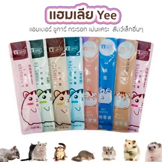 ขนมเลียyee แฮมเลีย (แบ่งขาย1 ซอง) มีหลายสูตร ขนมแฮมเตอร์ ชูการ์ เม่นแคระ กระรอก ดอร์เม้าท์ สัตว์พันธ์เล็กอื่นๆ