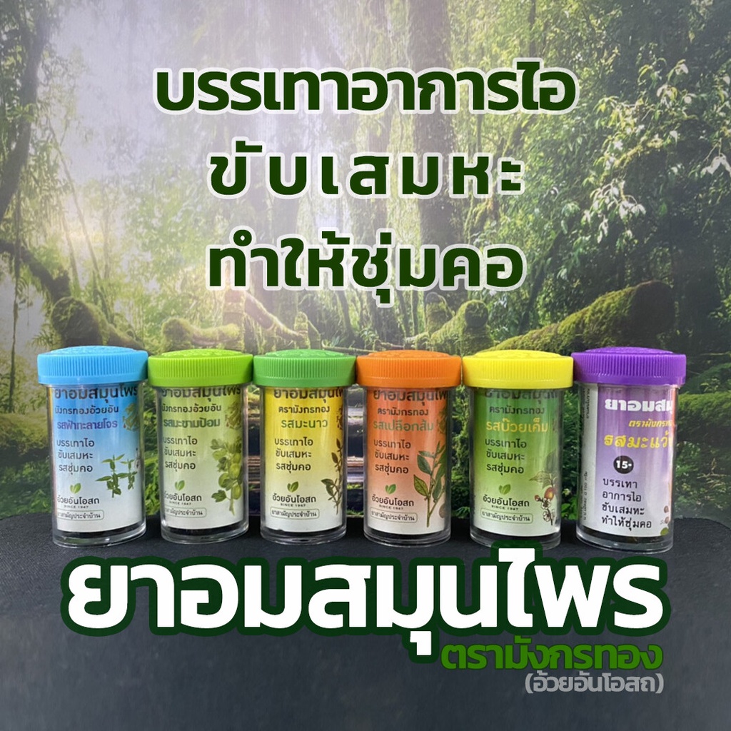 &เม็ดอม สมุนไพร ตรามังกรทอง แบบถาด 18 หลอด