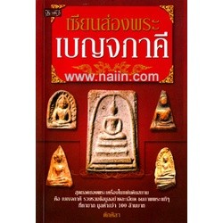 เซียนส่องพระ เบญจภาคี  **หนังสือสภาพ 80%**จำหน่ายโดย ผศ. สุชาติ สุภาพ