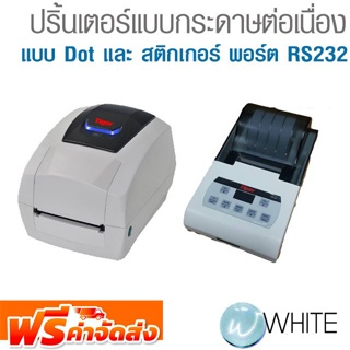 ปริ้นเตอร์แบบกระดาษต่อเนื่อง แบบ Dot และ สติกเกอร์ พอร์ต RS232 ยี่ห้อ TIGER จัดส่งฟรี!!!