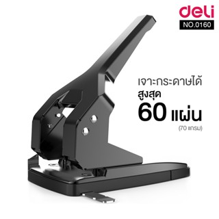 เครื่องเจาะรูกระดาษ ที่เจาะรู 60 แผ่น รุ่นประหยัดแรง Deli 0160 Heavy Duty Punch อุปกรณ์สำนักงาน [S24]