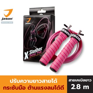 JASON เชือกกระโดด ปรับความยาวได้ เชือกทน X-SLASHER SASSY PINK JS0657 เชือก เจสัน กระโดด jumping rope