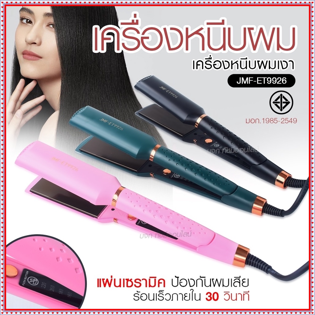 เครื่องหนีบผม เครื่องทำผม JMF ET9926 / JMF ET 9924 / CKL736-3 คละสี ที่หนีบผม เครื่องรีดผม JMF9926 /