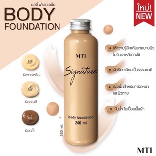 MTI Signature Body Foundation ขวดใหญ่ 260 ml เอ็มทีไอ ครีมรองพื้น บอดี้ ฟาวเดชั่น รองพื้นหน้า รองพื้นตัว