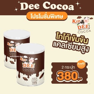 KID DEE COCOA โกโก้เพิ่มความสูง โกโก้สูง โกโก้ตัวสูง โกโก้ชงสูง โกโก้เพิ่มสูง โกโก้ทำให้สูง โกโก้กินแล้วสูง 2 กระปุก