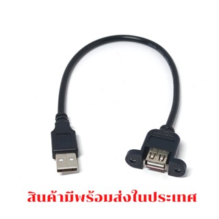 สายต่อ USB2.0 ชาย - หญิง พร้อมหูยึดสาย สายต่อ USB2.0 พร้อมหูยึด