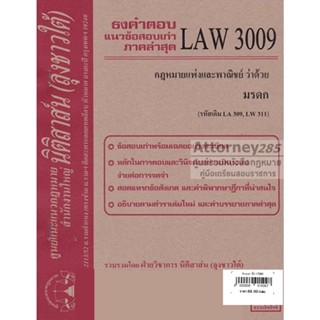 ชีทธงคำตอบ LAW 3009 กฎหมายว่าด้วย มรดก (นิติสาส์น ลุงชาวใต้) ม.ราม