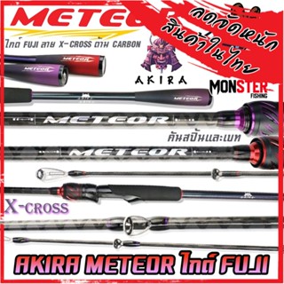 คันเบ็ดตกปลา คันเบ็ด AKIRA METEOR ไกด์ FUJI ลาย X-CROSS ด้าม CARBON ทรงเบสบอล