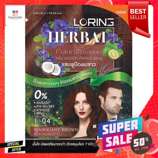 โลริ่ง เฮอร์บัล คัลเลอร์ แชมพูปิดผมขาว สีน้ำตาลมะฮอกกานี 30 มล.Loring Herbal Color Shampoo for white hair Mahogany brown