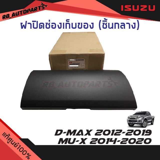 แท้ศูนย์ % ฝาปิดช่องเก็บของ(ชิ้นกลาง) สีดำ Isuzu D-max ปี 2012-2019 Mu-x ปี 2014-2020