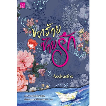 (ไลฟ์ลดอีก 100฿) ขวาร้าย ซ้ายรัก / Asslyasfox (สนพ.Sugar Beat / สถาพร) / หนังสือใหม่. xtra1