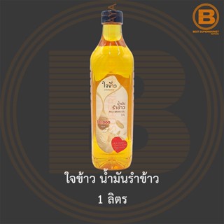 ใจข้าว น้ำมันรำข้าว 1 ลิตร Jaikao Rice Barn Oil 1 L.