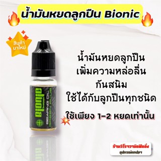 น้ำมันหยดรอกไบโอนิค(bionic) น้ำมันหยอดลูกปืน สูตรสีเขียวสำหรับหยอดลูกปืนรอกตกปลาโดยเฉพาะ เพื่อความหล่อลื่น ป้องกันสนิม