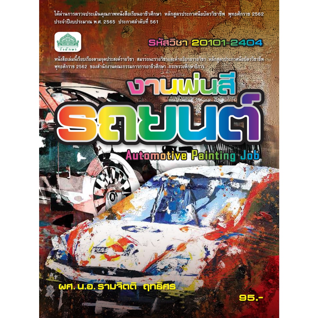 หนังสือเรียนวิชา งานพ่นสีรถยนต์ 20101-2404