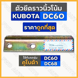 ตัวยึดราวนิ้วโน้ม / แผ่นเหล็กยึดราวนิ้วโน้ม รถเกี่ยวข้าว คูโบต้า KUBOTA DC60 / DC68