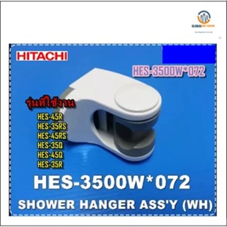 อะไหล่ของแท้/ที่แขวนฝักบัวเครื่องทำน้ำอุ่นฮิตาชิ/Hitachi/HES-3500W*072