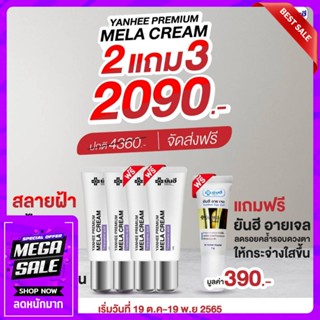 ⭐️2แถม2 ฟรี อายเจล⭐️Yanhee Premium Mela Cream ยันฮีพรีเมี่ยมเมล่าครีม รอยสิว รอยฝ้ากระ ฝ้าหาย เห็นผลไวX2 แก้ฝ้าเรื้อรัง