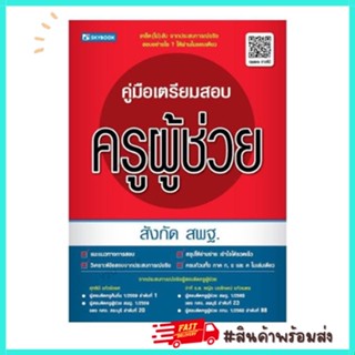 สอบครูผู้ช่วย สังกัด สพฐ. ล่าสุด คู่มือเตรียมสอบ พร้อมเฉลย หนังสือสอบบรรจุข้าราชการ Skybook สกายบุ๊ค Y2U Store