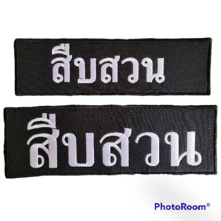 อาร์มปัก ติดเสื้อกั๊ก "สืบสวน" แบบติดตีนตุ๊กแก สำหรับติดหลังเสื้อกั๊กหน่วยงานตำรวจ