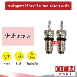 วาล์วลูกศร ไส้ศรแอร์ เกรดA 134A วาล์วศร ไส้ศร เซอร์วิสวาล์ว ข้อต่อเติมน้ำยาแอร์ แอร์รถยนต์ ชุด2ตัว 502-1