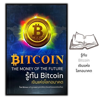 หนังสือ รู้ทัน Bitcoin เงินแห่งโลกอนาคต : การเงิน การลงทุน