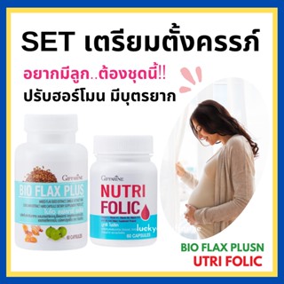 [ส่งฟรี] เตรียมตั้งครรภ์ โฟลิค ปรับฮอร์โมน มีบุตรยาก โฟลิก บำรุงเลือด เลือดจาง กิฟฟารีน NUTRI FOLIC / BIO FLAX PLUS