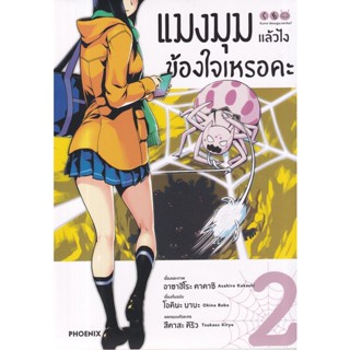 Bundanjai (หนังสือเด็ก) การ์ตูน แมงมุมแล้วไง ข้องใจเหรอคะ ฉ.ปรับปรุง เล่ม 2