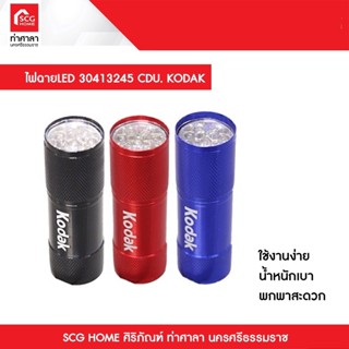 ไฟฉาย LED 30413245 CDU. KODAK