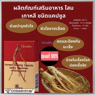 ดีต่อสุขภาพ💕ผลิตภัณฑ์เสริมอาหารโสมเกาหลีGiffarineชนิดแคปซูลมีประโยชน์/1กล่อง(บรรจุ30แคปซูล)รหัส48010🌷byiza