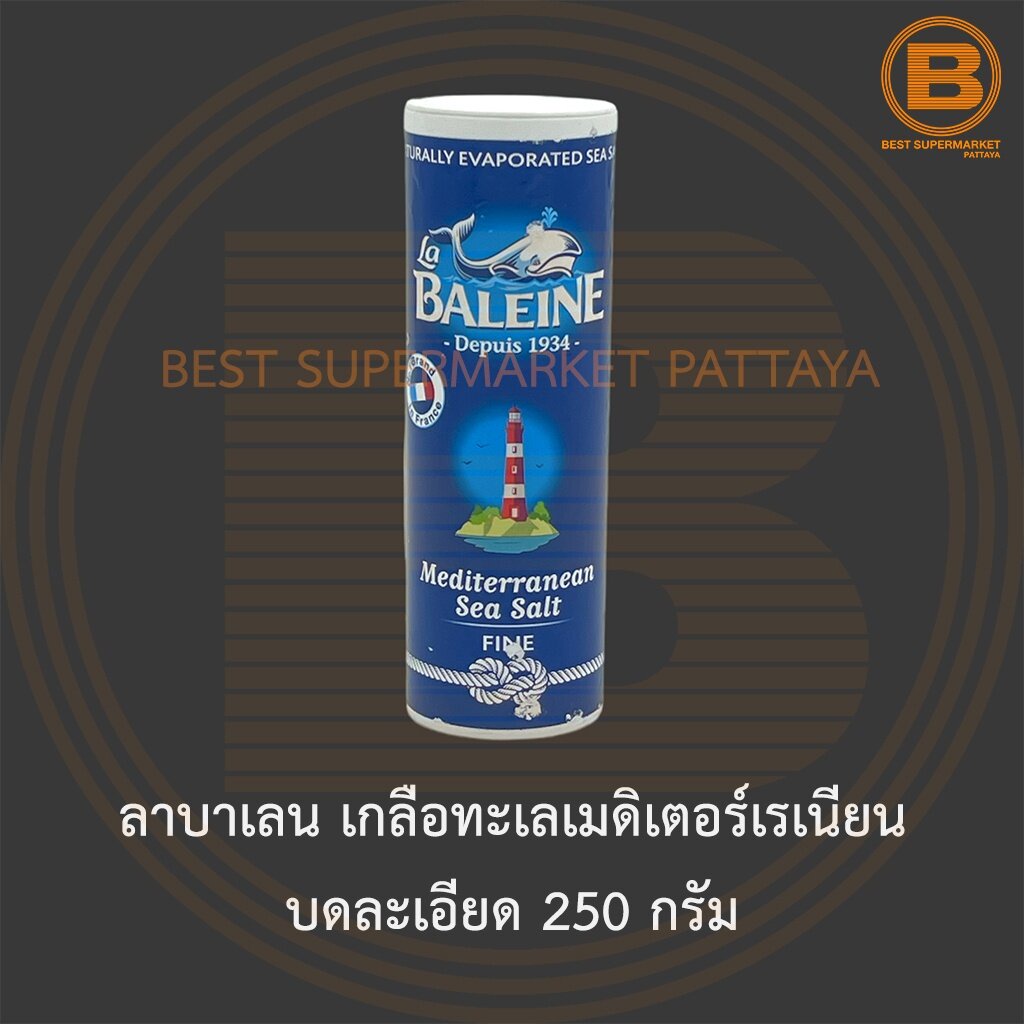 ลาบาเลน เกลือทะเลเมดิเตอร์เรเนียน บดละเอียด เกลือบริโภคเสริมไอโอดีน 250 กรัม La Baleine Mediterranean Sea Salt Fine 250g