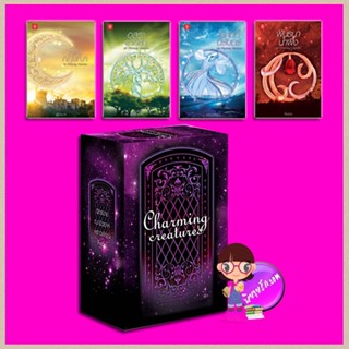 Boxset Charming Creatures ฉัตรฉาย พราวพิรุณ Andra ฌามิวอาห์ แจ่มใส LOVE