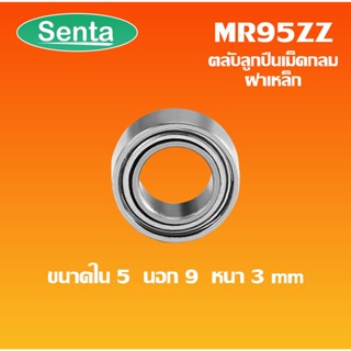 MR95ZZ ตลับลูกปืนเม็ดกลม ฝาเหล็ก 2 ข้าง ขนาดเพลาใน 5 นอก 9 หนา 3  ( Miniature ball bearing) MR95 ZZ