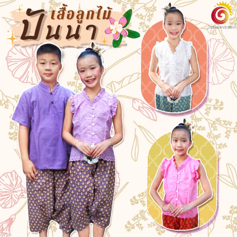 👧เสื้อลูกไม้ปันนา แขนกุด ชุดไทยเด็ก เสื้อเด็กผู้หญิง มีไซส์เด็กโต ใส่สบาย สีไม่ตก ใส่ไปวัด ออกงาน ลอยกระทง สวยสดใส