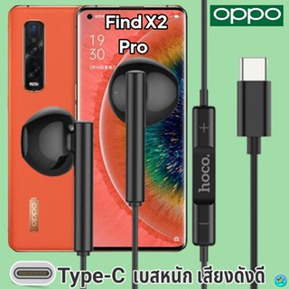 หูฟัง สมอลทอล์ค OPPO Type-C ออปโป้ Find X2 Pro ตรงรุ่น สวมใส่สบาย เบสหนัก เสียงดี รับ-วางสาย ปรับระดับเสียง เลื่อนเพลง