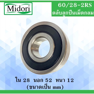 60/28-2RS ตลับลูกปืนเม็ดกลม ฝายาง 2 ข้างขนาด ใน 28 นอก 44 หนา 12 มม. ( BALL BEARING ) 28x44x12 28*44*12 mm