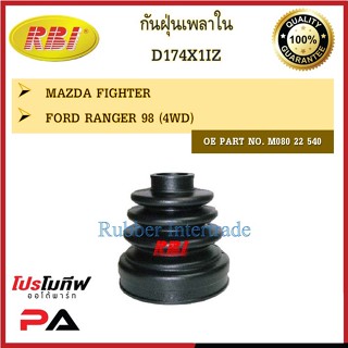 กันฝุ่นเพลา RBI สำหรับรถมาสด้าไฟเตอร์, ฟอร์ดเรนเจอร์ MAZDA FIGHTER, FORD RANGER / ราคาต่อชิ้น