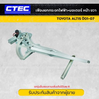 CTEC เฟืองยกกระจกไฟฟ้า+มอเตอร์ หน้า ขวา TOYOTA ALTIS ปี01-07 อัลติส *