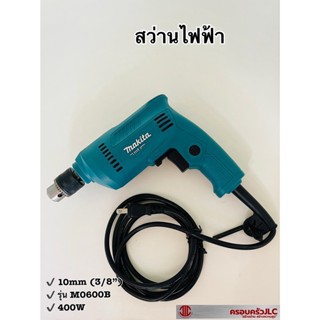 *สว่านไฟฟ้า สว่าน 3 หุน ยี่ห้อ MAKITA ขนาด 350W รุ่น M0600B รหัส 697798