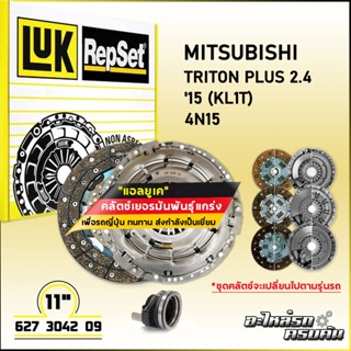 LUK ชุดคลัทช์ สำหรับ MITSUBISHI TRITON PLUS 2.4 15 (KL1T) รุ่นเครื่อง 4N15 (627 3042 09)