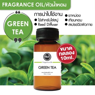 [10ml] FRAGRANCE OIL GREEN TEA - หัวน้ำหอม กลิ่นชาเขียว 10ml ขนาดทดลอง