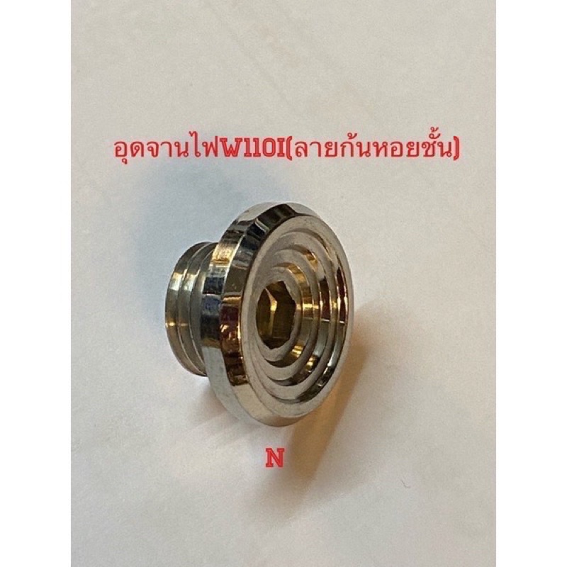 อุดจานไฟWave110I งานสเตนเลส  ..ลายกัดลายCNC-CI(H)  ราคา/1ตัว