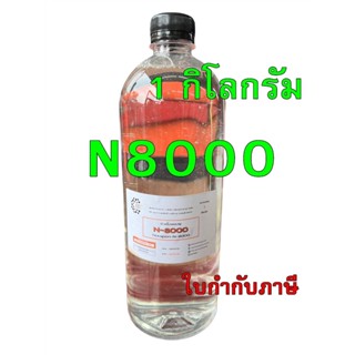 5003/N8000 หัวเชื้อแชมพู Texapon N8000 ( Besf )  500 กรัม และ 1 กิโลกรัม