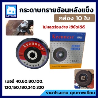 กระดาษทรายซ้อน หลังแข็ง สีดำ 4 นิ้ว KEENNESS (กล่อง 10 ใบ) ผ้าทรายเรียงซ้อน จานทราย ใบขัดไม้ เหล็ก กระเบื้อง ครบเบอร์!!