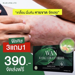 ของแท้✅ | สบู่ว่านรางจืด รักษา กลาก เกลื้อน  ยับยั้งเชื้อราหายขาด ลดผดผื่นคัน แก้คันเรื้อรัง แก้สังคัง สะเก็ดเงิน